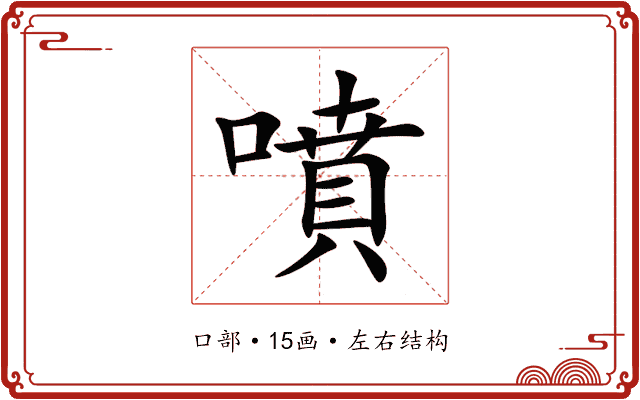 噴 噴