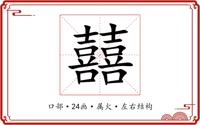 囍