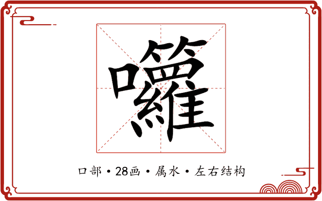 囖 囖