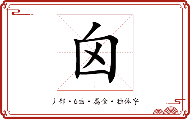 囟 囟