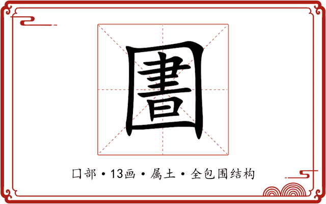 圕 圕