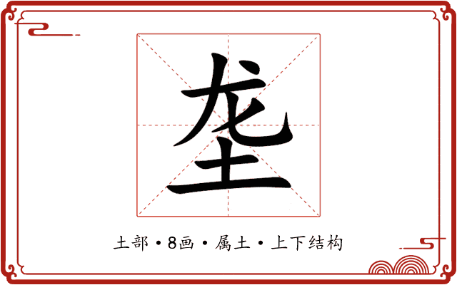 垄 垄