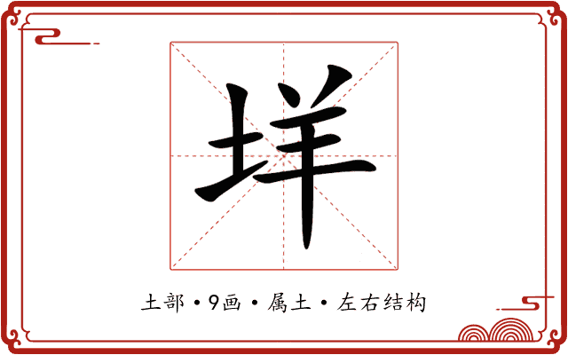 垟 垟