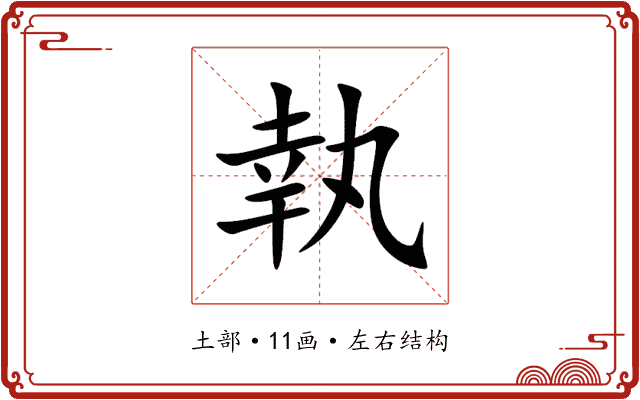 執 執