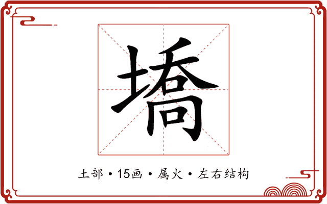 墧 墧