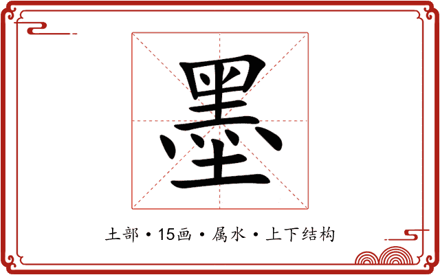 墨 墨