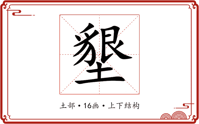 墾 墾