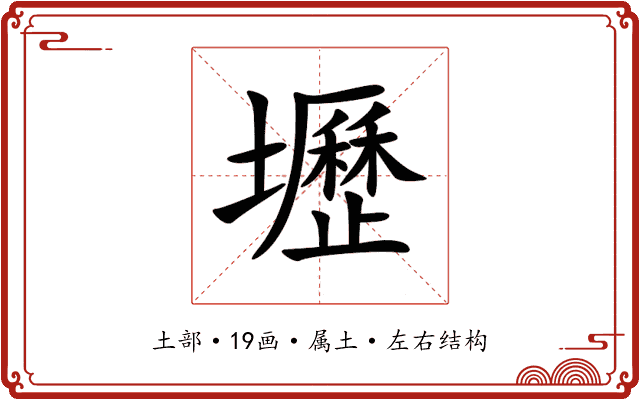 壢 壢