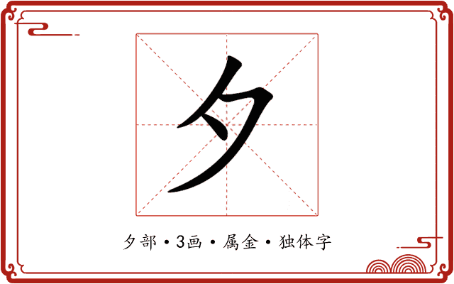 夕 夕