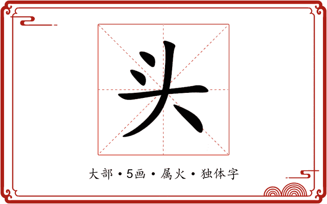 头 头