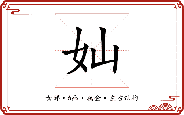 奾 奾