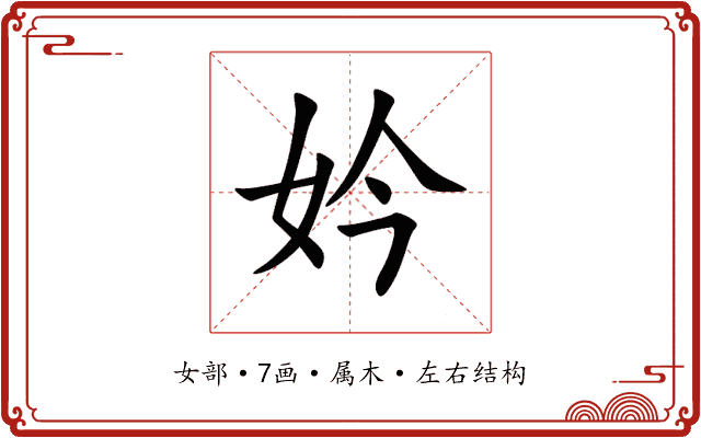 妗 妗