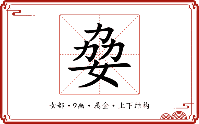 姭 姭