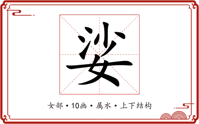 娑 娑