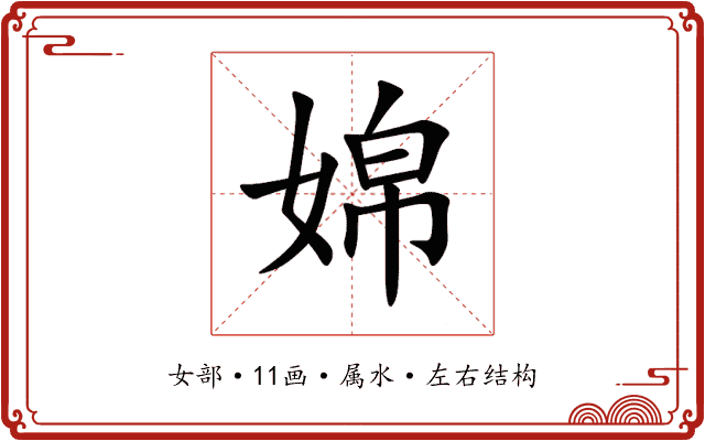 婂 婂