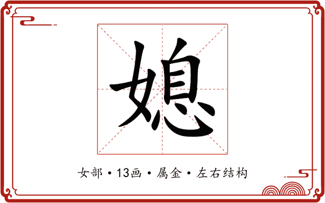 媳 媳