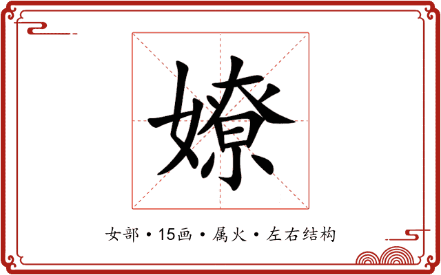 嫽 嫽