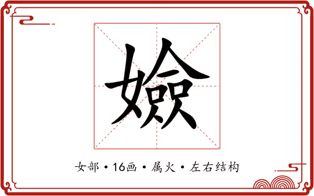 嬐 嬐