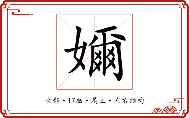 嬭