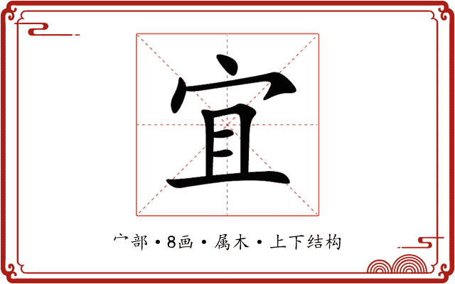 宜 宜