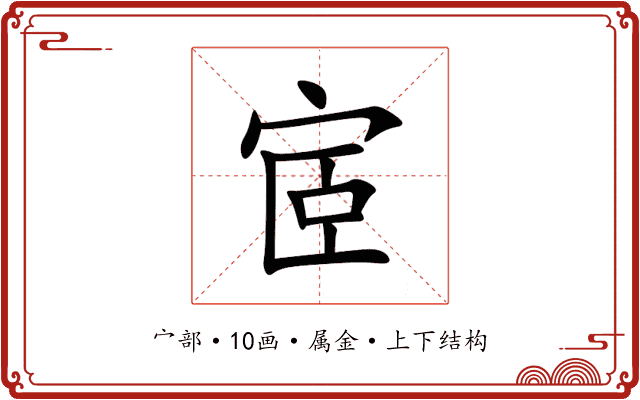 宧 宧
