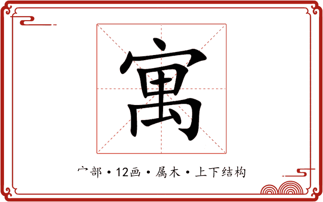 寓 寓