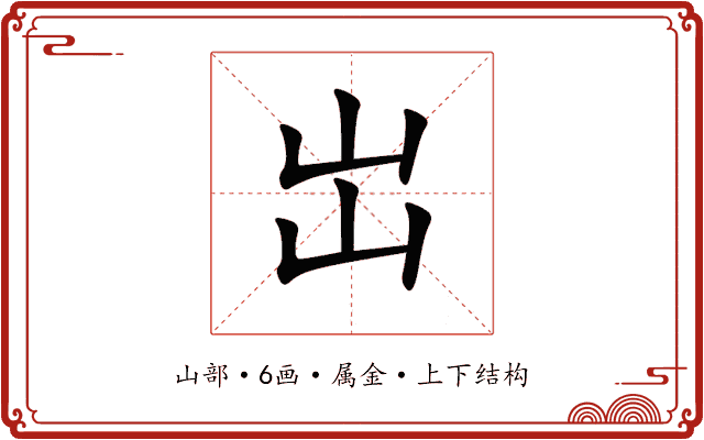 岀 岀