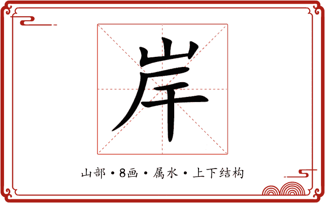 岸