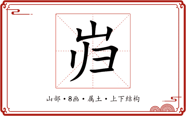 岿 岿