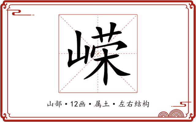 嵘 嵘