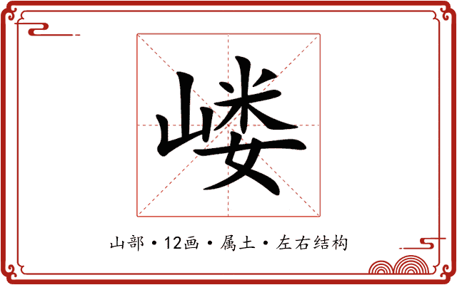 嵝 嵝