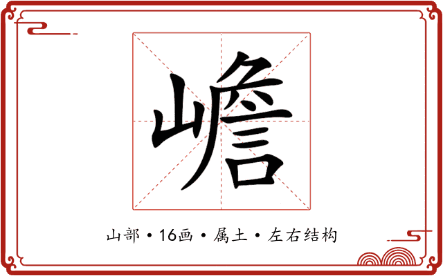 嶦 嶦
