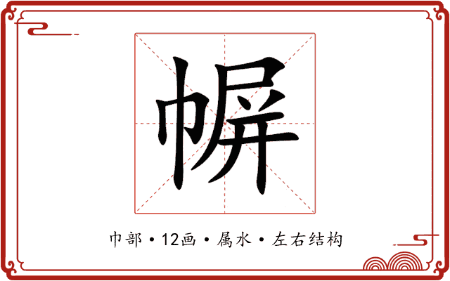 幈 幈