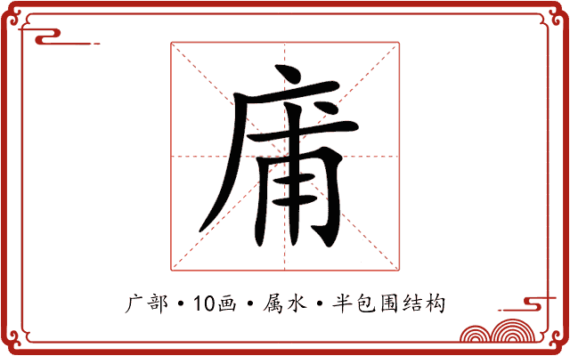 庯 庯
