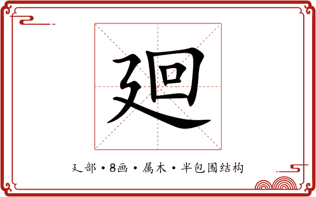 廻 廻