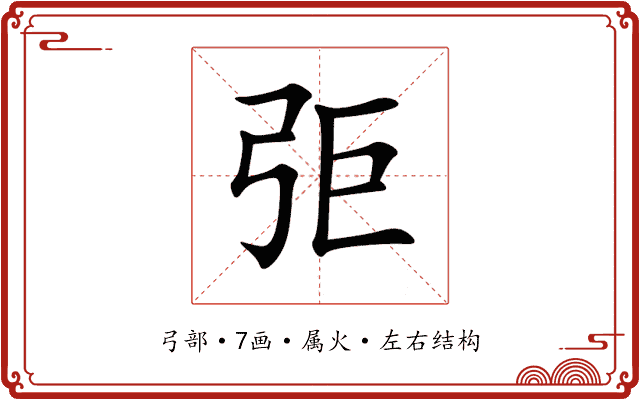 弡 弡