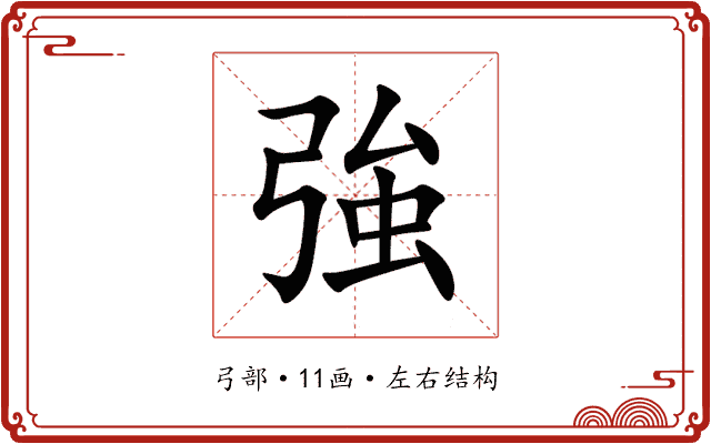 強 強