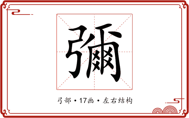 彌 彌