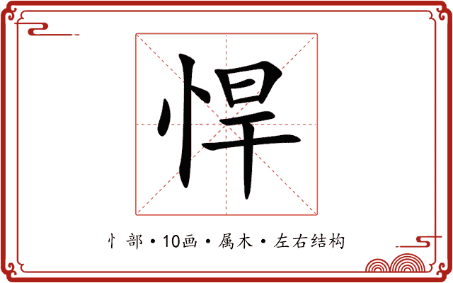 悍 悍