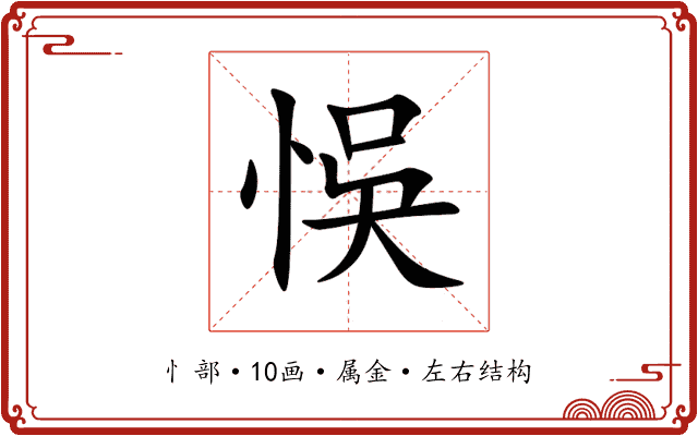 悞 悞