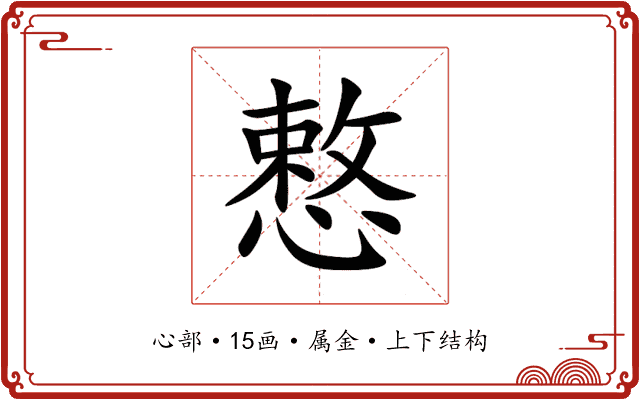 慗