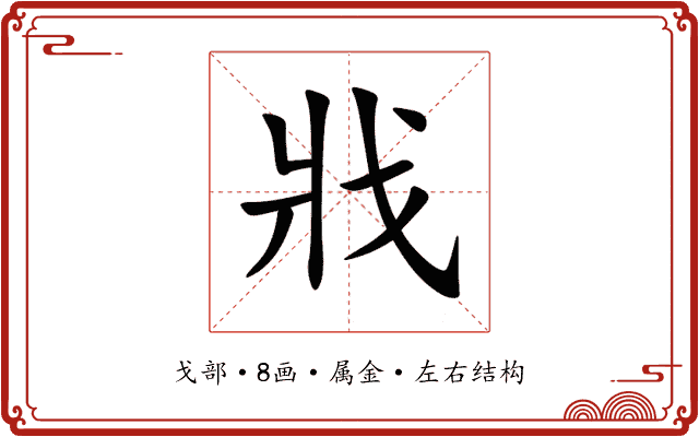 戕 戕