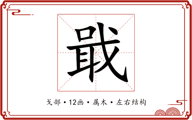 戢 戢