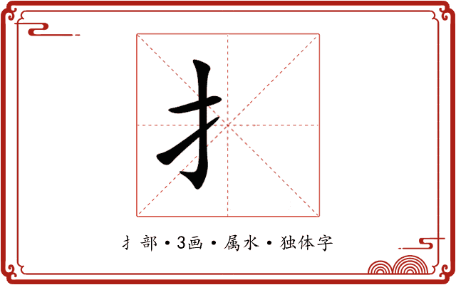 扌 扌