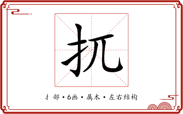扤 扤