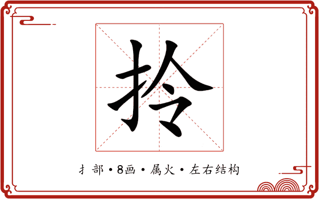 拎 拎