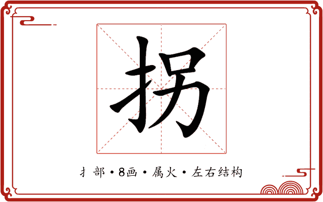拐 拐
