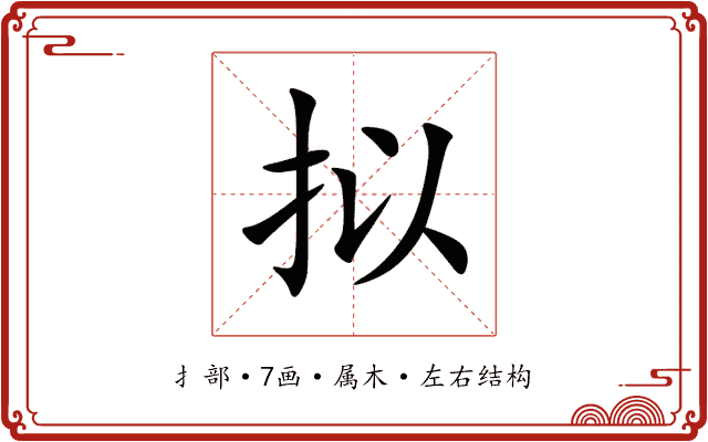 拟 拟