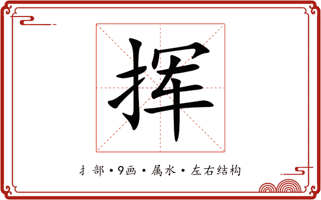 挥 挥