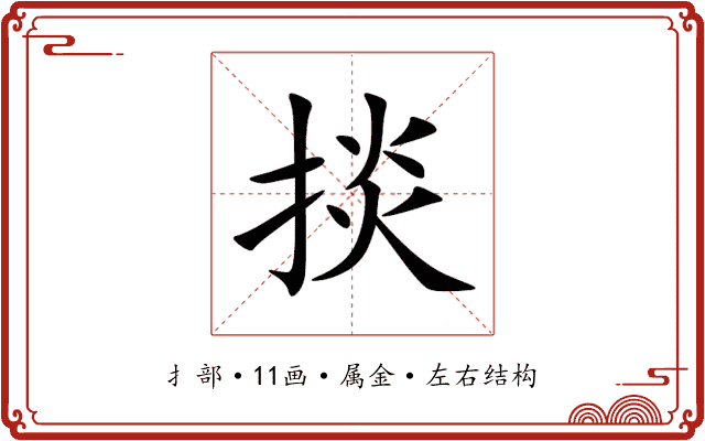 掞 掞